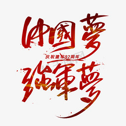 红色中国梦免抠艺术字图片_中国梦强军梦手写毛笔字体