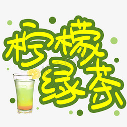 柠檬茶饮品菜单免抠艺术字图片_柠檬绿茶手写手稿POP卡通艺术字