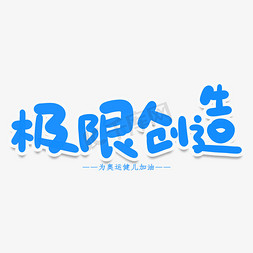 极限创造创意艺术字