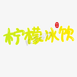 柠檬冰饮创意卡通字体