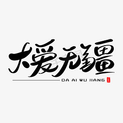 大爱无疆艺术毛笔字