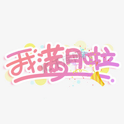 创意字体喜免抠艺术字图片_我满月啦创意字体