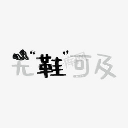 无鞋可及鞋子谐音广告词