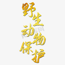 森林保护免抠艺术字图片_野生动物保护艺术字