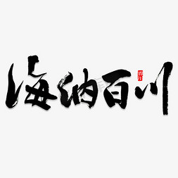 上商务汇报免抠艺术字图片_黑色海纳百川字体设计