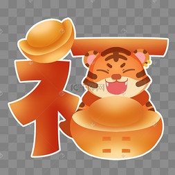 png下载psd彩色生日派对庆祝字下载 png下载psd虎年老虎福字拜年小
