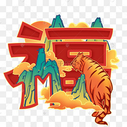 png下载psd虎年老虎福字猛虎下山春节新年下
