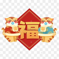 虎年老虎福字拜年小老虎可爱春节