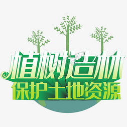 植树造林保护土地资源