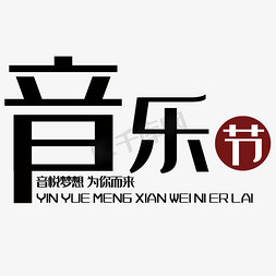 音乐节唱歌免抠艺术字图片_音乐节艺术字