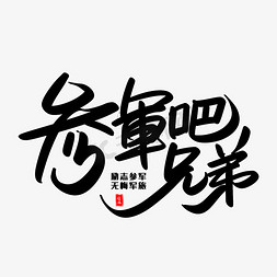 参軍吧兄弟艺术毛笔字