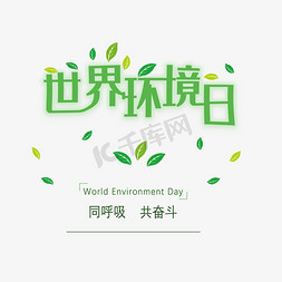 绿色清新世界环境日