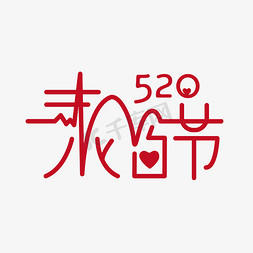 红色创意520表白节艺术字设计