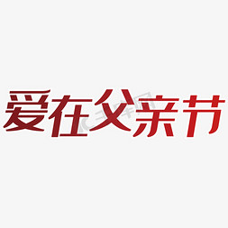 爱在父亲节艺术字