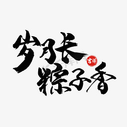 艺术字岁月长