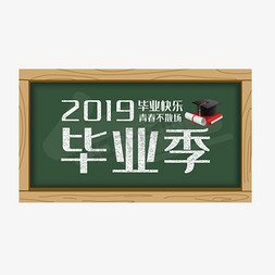 毕业啦！卡通博士免抠艺术字图片_2019毕业季粉笔字创意字体