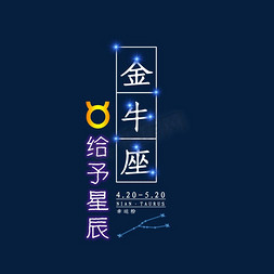 星空渐变渐变免抠艺术字图片_十二星座金牛座发光字