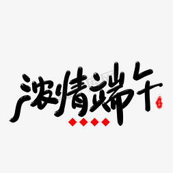 端午粽情粽意免抠艺术字图片_浓情端午艺术字体