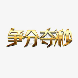 最后一天争分夺秒免抠艺术字图片_争分夺秒创意金属艺术字