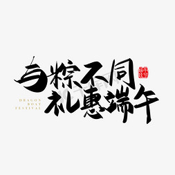 粽子免抠艺术字图片_矢量手写与粽不同 礼惠端午字体设计素材