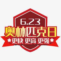 让梦想更快乐免抠艺术字图片_6.23奥林匹克日更快更高更强