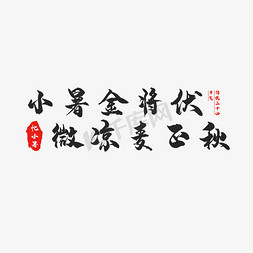 节气小暑艺术字