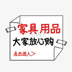 大家摇摇乐免抠艺术字图片_电商家具用品大家放心购点击进入