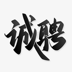 诚聘手写中国风书法字体