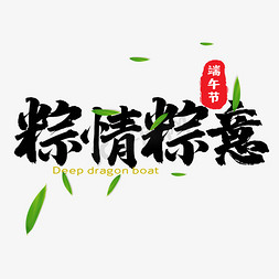 粽情粽意字体设计