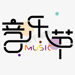 音乐节背景免抠艺术字图片_音乐节艺术字