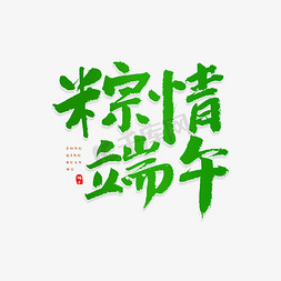 粽情端午书法免抠艺术字图片_粽情端午原创书法艺术字