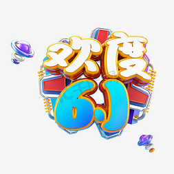 红色炫彩免抠艺术字图片_C4D字体欢度六一设计字体