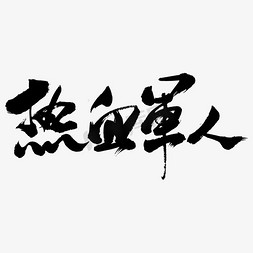 军人扁平免抠艺术字图片_热血军人艺术书法字