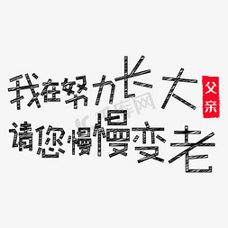 青蛙长大免抠艺术字图片_我在努力长大 请您慢慢变老