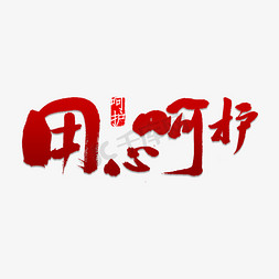 用心呵护书法艺术字设计图片-千库网