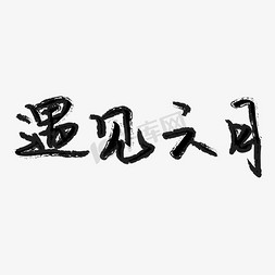 文字遇见免抠艺术字图片_遇见六月陆月