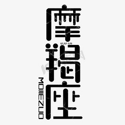 二次元天空免抠艺术字图片_摩羯座字体创意设计矢量图