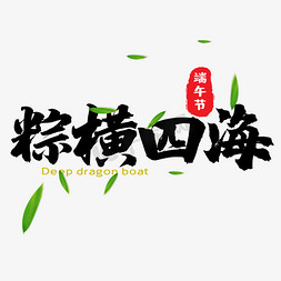 粽子免抠艺术字图片_粽横四海字体设计