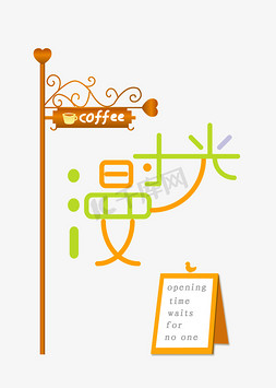 海报咖啡免抠艺术字图片_漫时光咖啡店元素