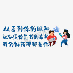 你所不知道的免抠艺术字图片_从看到你的眼神就知道你是我的毒药我的解药那都是你