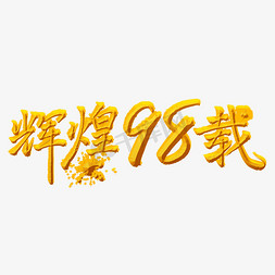 载辉煌免抠艺术字图片_辉煌98载金色手写字