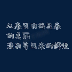 有实力秀出来免抠艺术字图片_从来只有拼出来的美丽没有等出来的辉煌粉笔字