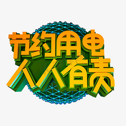 低碳出行海报免抠艺术字图片_节约用电人人有责立体效果艺术字