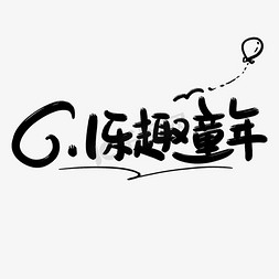 61乐趣童年艺术字体