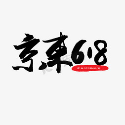 京东促大促免抠艺术字图片_618购物狂欢节黑色系毛笔字京东618