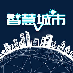 科技智慧城市免抠艺术字图片_智慧城市艺术字