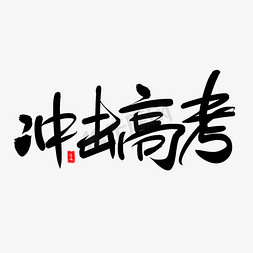 冲击高考艺术毛笔字