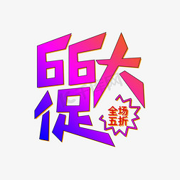 天猫大促免抠艺术字图片_渐变风电商66大促艺术字