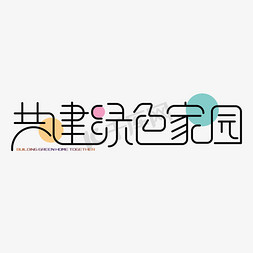 美满家园免抠艺术字图片_共建绿色家园 艺术字