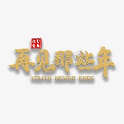 youth免抠艺术字图片_艺术字再见那些年